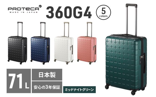 PROTeCA 360G4 02423(04ミッドナイトグリーン) 71L  プロテカ  スーツケース 日本製 360度ファスナー開閉 5-7日の旅行におすすめ キャリー キャリーケース かばん バッグ 国産