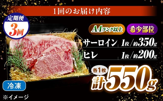 【3回定期便】長崎和牛 ステーキセット 各1枚 （ヒレ200g・サーロイン350g）希少部位 / ヒレ ひれ フィレ ふぃれ さーろいん 牛肉 赤身 A4 A5 / 南島原市 / KRAZY MEAT[SHF034]