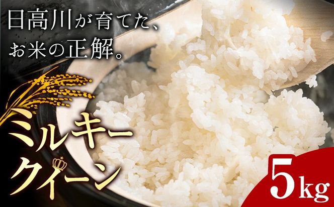 お米 ミルキークイーン 約5kg 山﨑農園 《30日以内に出荷予定(土日祝除く)》 和歌山県 日高川町 米 お米 ご飯 おにぎり---wshg_ysk2_30d_26_18000_5kg---