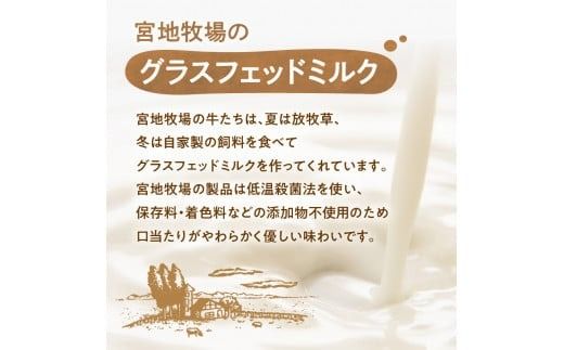 【数量限定】宮地牧場のオーガニックグラスフェッド無脂肪ミルク 180ml×12本_S018-0014