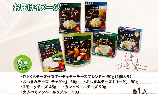 【CF】よつ葉 北海道 十勝 おつまみチーズ 6種 チーズ チェダーチーズ ゴーダチーズ ナチュラルチーズ プロセスチーズ スモークチーズ カマンベール ブルーチーズ 青カビ 送料無料 士幌町 クラウドファンディング【Y102】