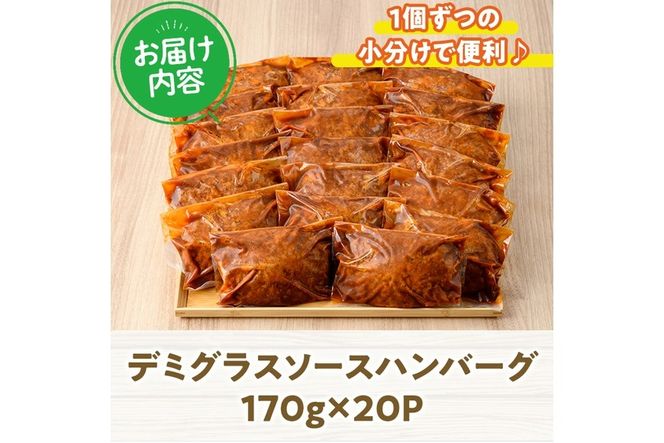 デミグラスハンバーグ(計3.4kg・170g×20個) 簡単調理 温めるだけ 豚肉 デミグラスソース 洋食 湯煎 お肉 牛肉 ソース 冷凍 個包装 国産 おかず 惣菜 レンジアップ 【C-28】【株式会社 英楽】