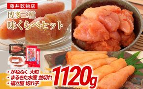 辛子明太子 博多三種味くらべセット大盛 1120g(かねふく大粒130g×2、まるきた水産並切250g×2、福さ屋 切れ子180g×2) かねふく 大粒 まるきた水産 並切 福さ屋 切れ子