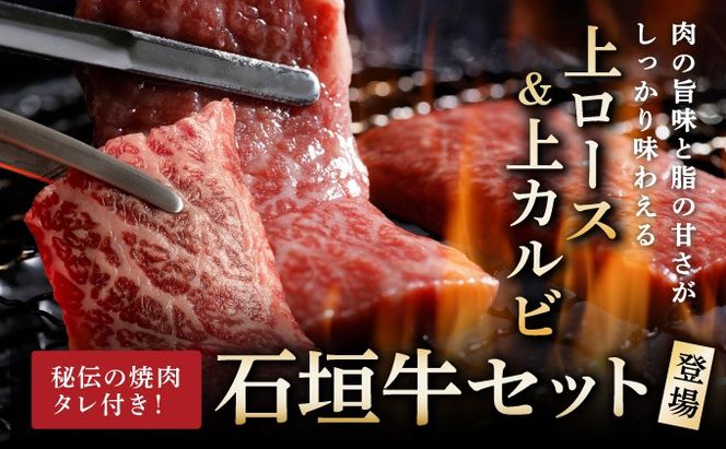 【2025年11月以降順次発送】希少な特選石垣牛をご家庭で！！上ロースと上カルビ焼肉用食べ比べセット合計400g & 石垣牛 MARU秘伝の焼肉タレ100ml×1本