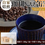 自家焙煎珈琲(深煎り、中煎り・各100g×1袋)と豆缶(ベージュ)のセット！阿久根市 コーヒー 珈琲 珈琲豆 コーヒー豆 焙煎豆 飲料 ドリンク coffee 容器 入れ物 ケース【まちの灯台阿久根】akn027-19