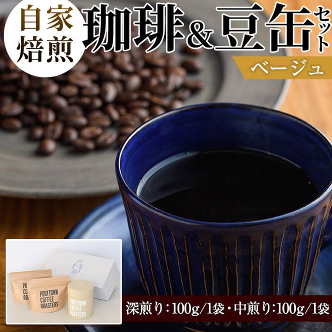 自家焙煎珈琲(深煎り、中煎り・各100g×1袋)と豆缶(ベージュ)のセット！阿久根市 コーヒー 珈琲 珈琲豆 コーヒー豆 焙煎豆 飲料 ドリンク coffee 容器 入れ物 ケース【まちの灯台阿久根】akn027-19