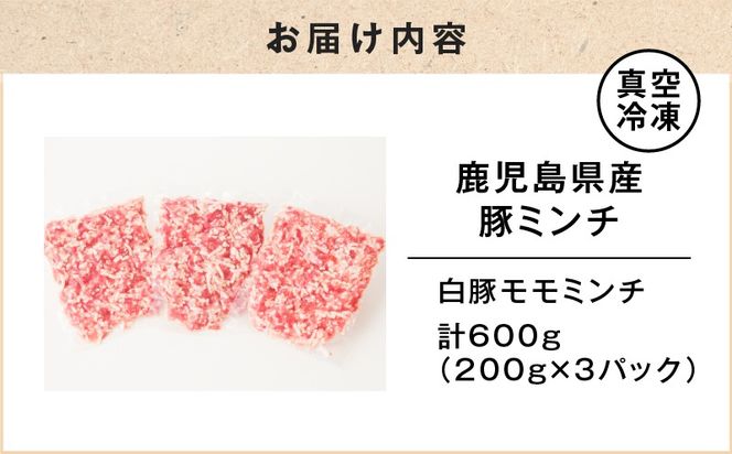 鹿児島県産 豚ミンチ 200g×3パック 計600g　K151-002