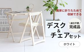 デスクチェアセット ホワイト 白 折りたたみ デスク チェア セット 机 椅子 いす 木製 折りたたみデスク&チェアセット 折りたたみデスク 折りたたみ椅子 インテリア 家具 テレワークチェア リモートワーク 市場