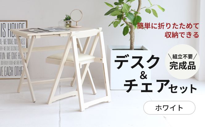 デスクチェアセット ホワイト 白 折りたたみ デスク チェア セット 机 椅子 いす 木製 折りたたみデスク&チェアセット 折りたたみデスク 折りたたみ椅子 インテリア 家具 テレワークチェア リモートワーク 市場