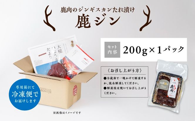 【失敗なし！子供から大人まで大人気の味付け】大槌鹿の鹿ジン（鹿肉ジンギスカンのタレ漬け） 200g×1パック/200g×2パック計400g 岩手県産 天然鹿 鹿肉 味付肉 ジンギスカン ジビエ ヘルシー 低カロリー つまみ おかず ご飯のお供 赤身 冷凍 加工肉 ギフト