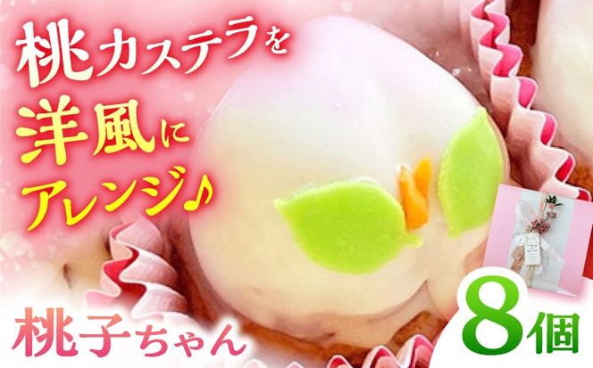 【スペイン菓子職人が焼く】桃 の ビスコッチョ 「桃子ちゃん」 8個入り / 桃カステラ スイーツ カステラ / 焼き菓子 南島原市 / 吉田菓子店[SCT045]