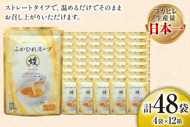 ふかひれ スープ 煌 200g 4袋 セット 12箱 [気仙沼市物産振興協会 宮城県 気仙沼市 20566337] ふるさと納税 ふかひれスープ フカヒレ 鱶鰭 中華 常温 手軽 中華料理