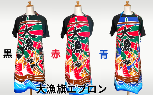 大漁旗手作りエプロン【黒】