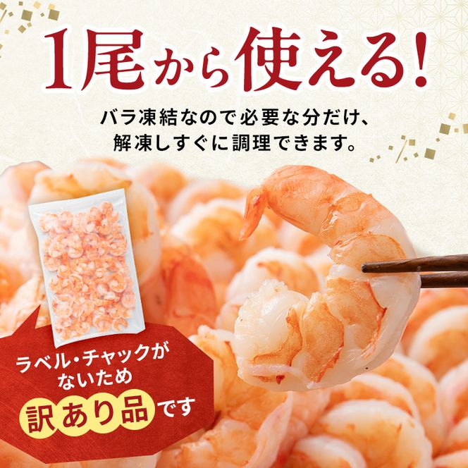 海老 定期便 3ヶ月 訳あり むきえび 1kg (解凍後約900g) 背わたなし 冷凍 定期 3回