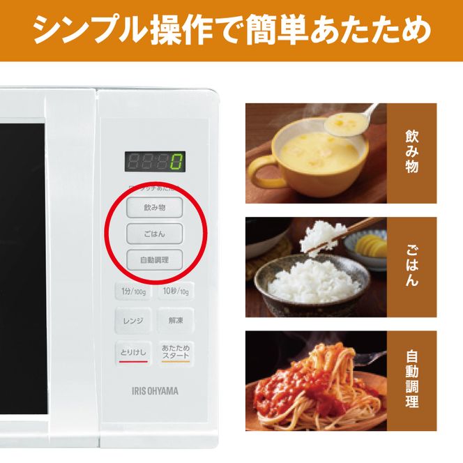 アイリスオーヤマ 電子レンジ 17L IMB-T178-W ホワイト 単機能 ターンテーブル レンジ 温め 解凍 自動調理 簡単調理 料理 調理 シンプル 簡単 簡単操作 調理家電 キッチン家電 電化製品 家電 新生活 一人暮らし 宮城 宮城県 大河原 大河原町