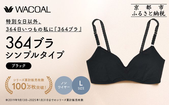 【ウンナナクール】364 シンプル＜Lサイズ＞ブラック1枚｜京都 ワコール インナーブランド ラクときれいを叶えるノンワイヤーブラジャー 人気［ 毎日つけたい ブラジャー 楽 きれい 人気 おすすめ 下着 レディース 肌着 ギフト プレゼント お取り寄せ 通販 送料無料 ふるさと納税 ］ 261009_A-KV001VC03A