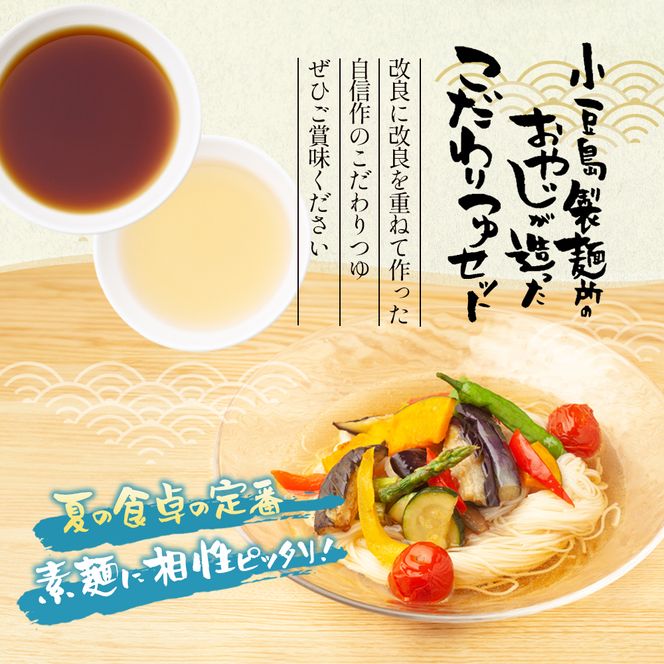 【 小豆島 】小豆島製麺所のおやじが造った『こだわり塩だしつゆ(900ml)』と『こだわり麺つゆ(900ml)』のセット 調味料 だし つゆ 塩だし つゆ 麺つゆ めんつゆ 麺 麺類 めん 香川 香川県 土庄 土庄町