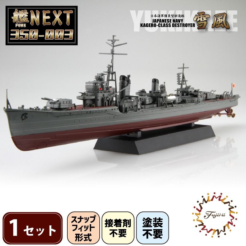 模型 プラモデル 1/350 艦NEXTシリーズNO3 日本海軍陽炎型駆逐艦 雪風 1セット [先行予約 2025年 4月初旬頃順次発送予定] ホビー プラキット 玩具 軍艦 駆逐艦 戦艦 造形 プラスチック 空母 送料無料 フジミ フジミ模型 静岡県 藤枝市