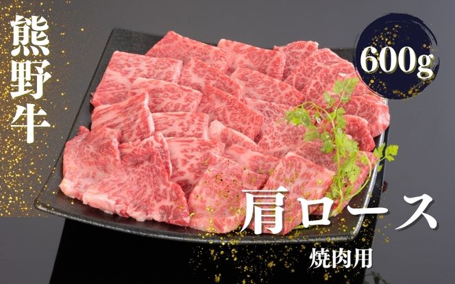 熊野牛 肩ロース 焼肉用 600g【mtf422A】