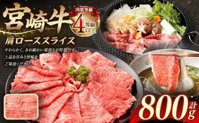 ＜≪肉質等級4等級以上≫宮崎牛肩ローススライス（800g）＞入金確認後、翌月末までに順次出荷【c1422_tu】 400g×2 宮崎牛 牛肉 肉 お肉 黒毛和牛 ブランド肉 肩ロース スライス すきやき しゃぶしゃぶ 贈り物 ギフト 贈答用 冷凍 国産