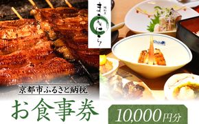 【京阪百貨店厳選】京都うなぎ割烹 まえはら お食事券 10000円分［ 京都 鰻 名店 割烹 食事券 割引券 チケット 人気 おすすめ グルメ ご褒美 ギフト プレゼント お祝い ふるさと納税 ］ 261009_A-RK063