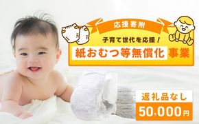 ON0019 【返礼品なし】子育て世代を応援！紙おむつ等無償化応援寄附（大阪府泉佐野市）　