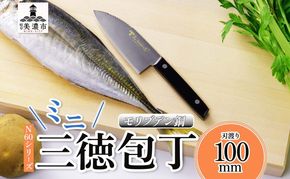 N60シリーズ  ミニ三徳包丁 (両刃) うろこ取り付き 包丁 ナイフ キッチン用品 調理器具 キッチングッズ 切れ味 錆びにくい モリブデン鋼 高品質 プロ仕様 耐久性 日本製 料理 プレゼント ギフト 贈り物 送料無料 竹内刃物製作所 岐阜県 美濃市