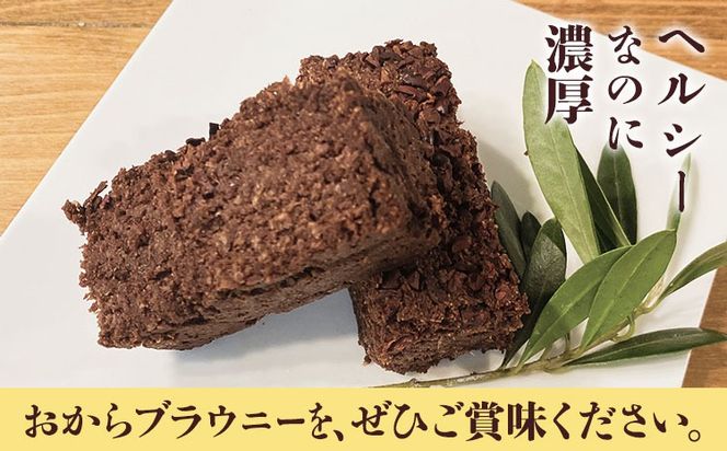 グルテンフリーのおからブラウニー 6個入りセット YUKIFOODデザインスタジオ《90日以内に出荷予定(土日祝除く)》焼き菓子 おから ブラウニー 小麦不使用 スイーツ デザート 徳島県 佐那河内村【配送不可地域あり】※離島---sanagouchi_yfs_1_6k---