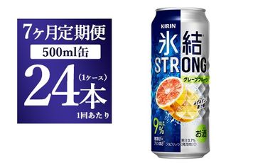 【7か月定期便】キリン 氷結ストロング グレープフルーツ 500ml 1ケース（24本）