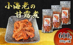 小海老の甘露煮 600g(200g×3袋) 小海老 海老 えび エビ 甘露煮 惣菜 前菜 つまみ おつまみ お酒のお供 冷凍 岡山 里庄町