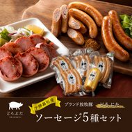 十勝幕別産ブランド放牧豚［どろぶた］ソーセージ5種セット【 北海道 豚肉 ウィンナー 惣菜 おかず 】 