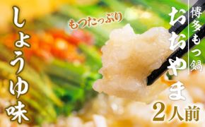【もつ480g】 もつ鍋 おおやま 博多もつ鍋 しょうゆ味 2人前 [博多もつ鍋おおやま 福岡県 宇美町 um40azo940007] モツ鍋 もつ鍋セット モツ鍋セット セット もつなべ 福岡 博多 醤油 しょうゆ