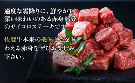 400g【佐賀牛】サイコロステーキ C-590