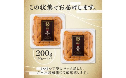 うに 極上 エゾバフンウニ 生うに 200g パック詰 | 雲丹 ウニ 高級 生ウニ 海産物 海鮮 ウニ丼 うに丼 人気 ふるさと納税 北海道 登別市