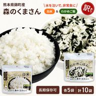 【訳あり】熊本県錦町産森のくまさん使用！ 白米＆わかめごはん 100g 各5袋 計10袋セット もちもち食感 甘みしっかり アルファ米 保存食 非常食 アルファ化米