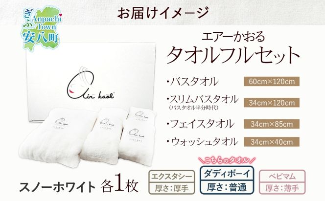 ＜お届けまで3～4ヶ月＞エアーかおる ダディボーイ スノーホワイト フルセット  タオル フェイスタオル バスタオル半分時代 バスタオル  敏感肌 日用品 日本製 綿100％ 吸水速乾 送料無料 浅野撚糸 岐阜県 安八町