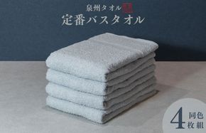 099H3694 カラーバスタオル 4枚 （グレー）【泉州タオル 国産 吸水 普段使い シンプル 日用品 家族 ファミリー】