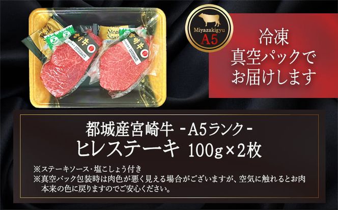 宮崎牛ヒレステーキ(A5)100g×2枚_18-0103