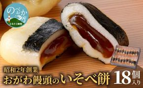 【7.8.9月発送不可】おがわ饅頭のいそべ餅18個 N047-YA1106