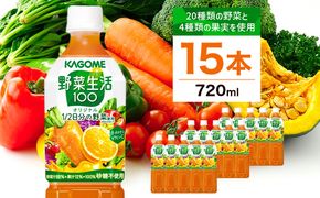 ns111-009-15 	カゴメ 野菜生活100 オリジナル 720ml 15本