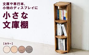 小さな文庫棚 | 文庫や単行本、小物のディスプレイに 本棚 収納 壁面 ブックシェルフ 木製