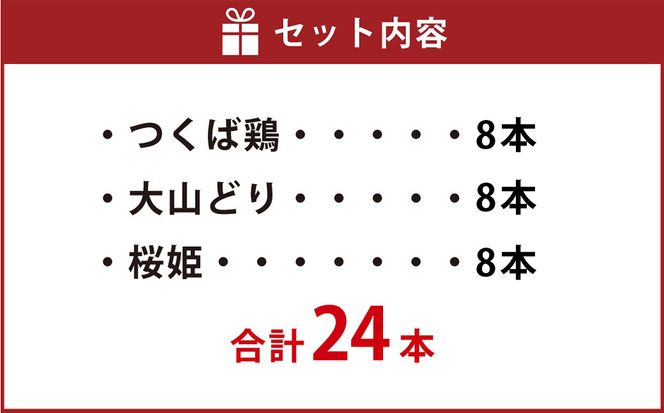 焼き鳥 食べ比べ セット 24本（つくば鶏・大山どり・桜姫が各8本） 鶏肉 肉 お肉 鶏 とりにく とり 串 串焼き おつまみ あて BBQ バーベキュー 惣菜 おかず 焼鳥 国産 冷凍 お取り寄せ 茨城県 守谷市