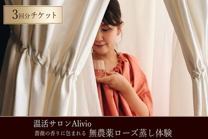 【温活サロンAlivio】薔薇の香りに包まれる 無農薬ローズ蒸し体験 3回分チケット | ローズ蒸し 温浴 温活 ホルモンバランス 自律神経 肩こり 疲労回復 ご褒美 温活リゾート 薔薇 ローズオイル 癒し リラクゼーション リフレッシュ 非日常 健康 体験 チケット 岐阜県 瑞穂市