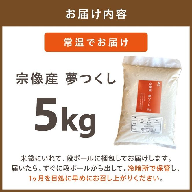 宗像産 夢つくし 5kg【ちかえフーズ】_HA1807