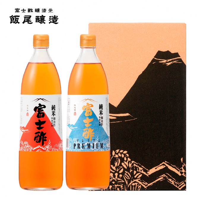 富士酢 900ml 2本組ギフトセット 純米富士酢 富士酢プレミアム｜飯尾醸造 富士酢 調味料 お寿司 酢漬け 炒め物 煮物 ドレッシング