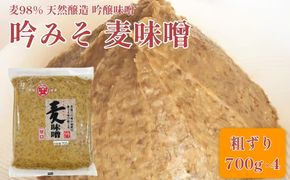 【ふるさと納税】創業100余年 老舗 マルヤス味噌 極甘口 純麦味噌 吟みそ 700g × 4パック 計2.8kg ふるさと納税 人気 おすすめ 希少品 はだか麦 国産 甘口 老舗 発酵食品 愛媛県 愛南町 マルヤス味噌