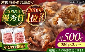 【厳選！おすすめ部位】沖縄和牛 佐渡山牛 切り落とし 500g 牛肉 焼肉 焼き肉 和牛 赤身 沖縄市 / 肉のサブロー[BCBC002]
