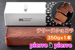 [濃厚] テリーヌショコラ 1本 350g [masayoshi ishikawa 大阪府 守口市]｜ケーキ チョコレート 生チョコケーキ スイーツ デザート 冷凍 [2715]