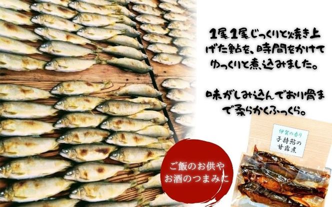 【日本料理屋・四季の里まつもと】（4尾入）伊賀の香り 子持ち鮎の甘露煮 skst0002