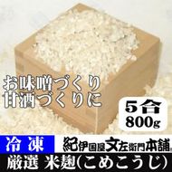 冷凍米麹(米こうじ)　800g×8袋　計6.4kg　生冷凍袋入　和歌山県産 /紀伊国屋文左衛門本舗【ntbt810】
